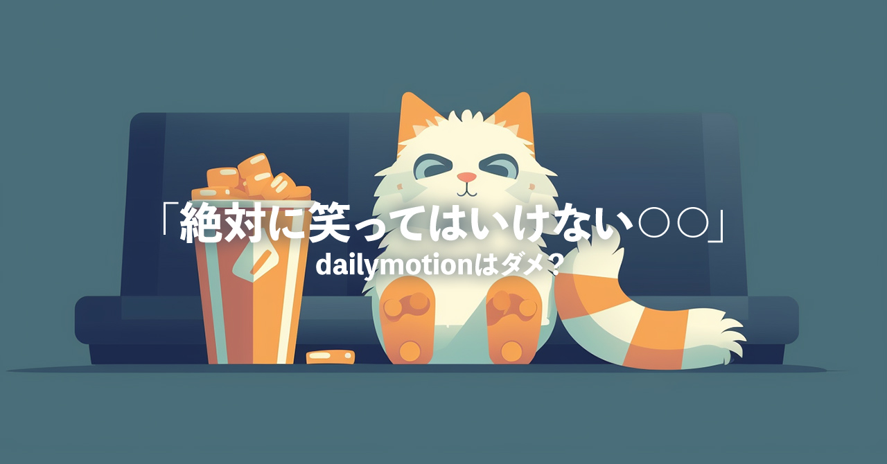 dailymotionはダメ？「笑ってはいけないシリーズ」を無料で見れる動画サイト・配信状況をリサーチ！