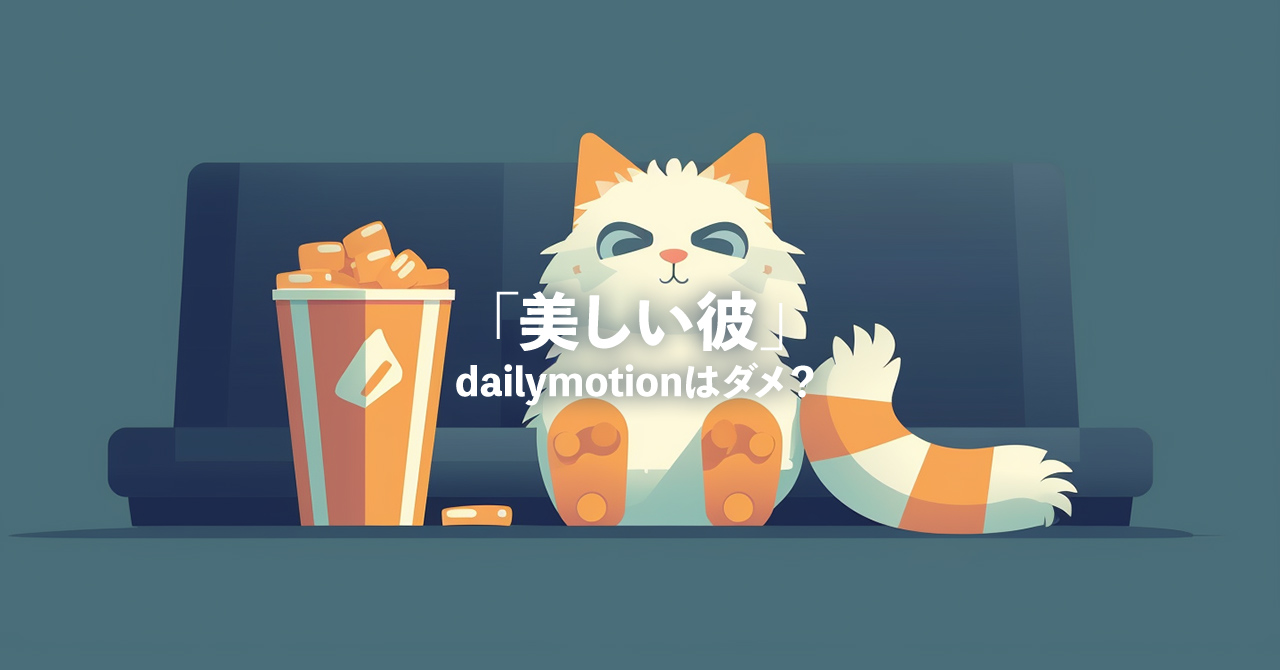 dailymotionはアウト？「美しい彼」を無料で見れる動画サイト・配信状況をリサーチ！