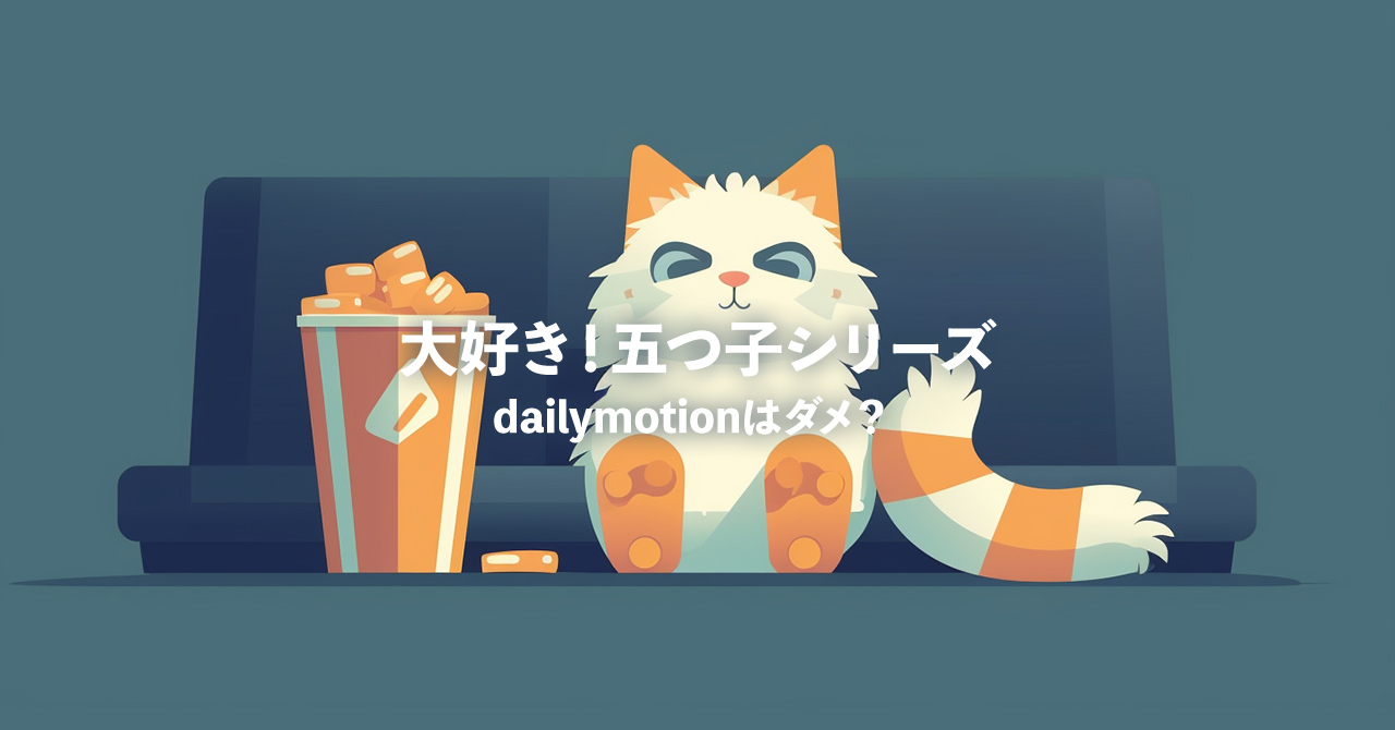 dailymotionはダメ？「大好き！五つ子」を無料で見る方法を紹介！